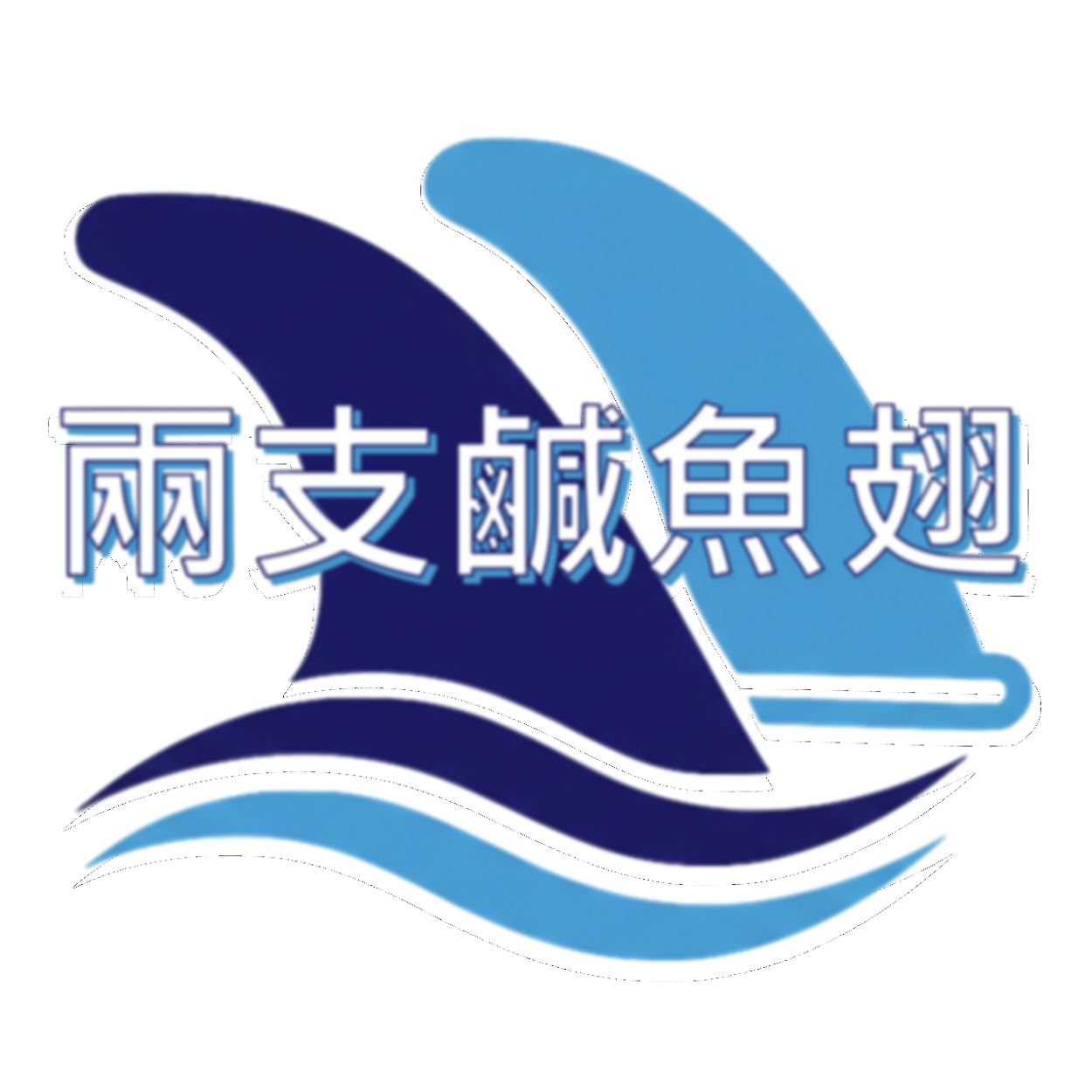 兩支鹹魚翅 Chinese Logo